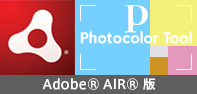 TOCOL PhoTocolor Tool「Adobe AIR版」