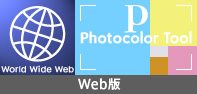 TOCOL PhoTocolor Tool「Web版」