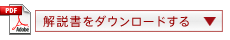 解説書をダウンロードする 解説書をダウンロードする▼