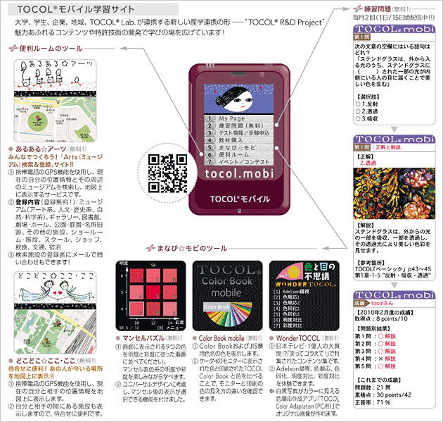 TOCOLモバイルで色と光(色彩)を楽しく学ぶコンテンツが満載
