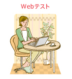 Webテスト