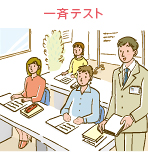 会場(筆記)テスト
