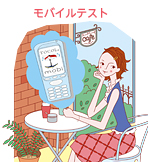 モバイルテスト