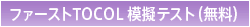 ファーストTOCOL模擬テスト