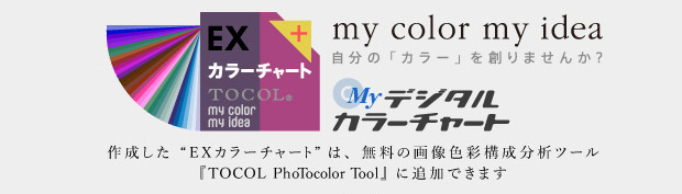 TOCOL EXカラーチャート