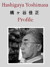 橋ヶ谷佳正(はしがや・よしまさ)