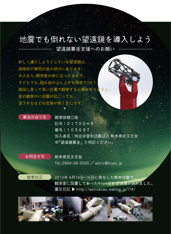 熊本県民天文台募金