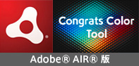 TOCOL Congrats Color Tool「Adobe AIR版」