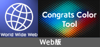 TOCOL Congrats Color Tool「Web版」