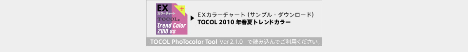 EXカラーチャートのサンプルをダウンロードする。作成したEXカラーチャートを無料の画像色彩構成分析ツール『TOCOL PhoTocolor Tool』で数値変換し、多分野のカラーコーディネートに応用できます。マンセル（D65／C）、L*a*b*（D65／D50／A）、sRGB、Adobe RGB、HSV（sRGB）、HTML（sRGB）、XYZ、Yxy対応。