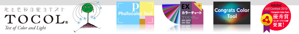 光と色彩能力テストTOCOL（トーコル）学習支援ツール