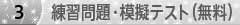 練習問題・模擬テスト(無料)