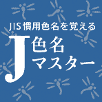 JIS慣用色名を覚える『J色名マスター』