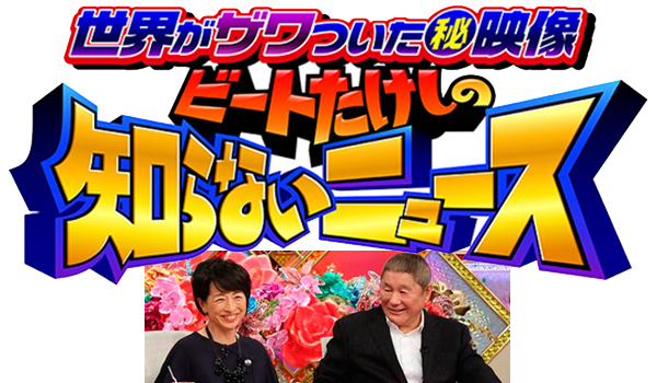 2016『世界がザワついた（秘）映像「ビートたけしの知らないニュース《第9弾》」』（テレビ朝日）