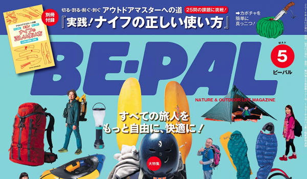 2016『BE-PAL』（小学館）