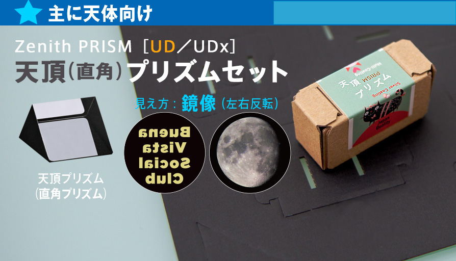 zenithprism_UD01