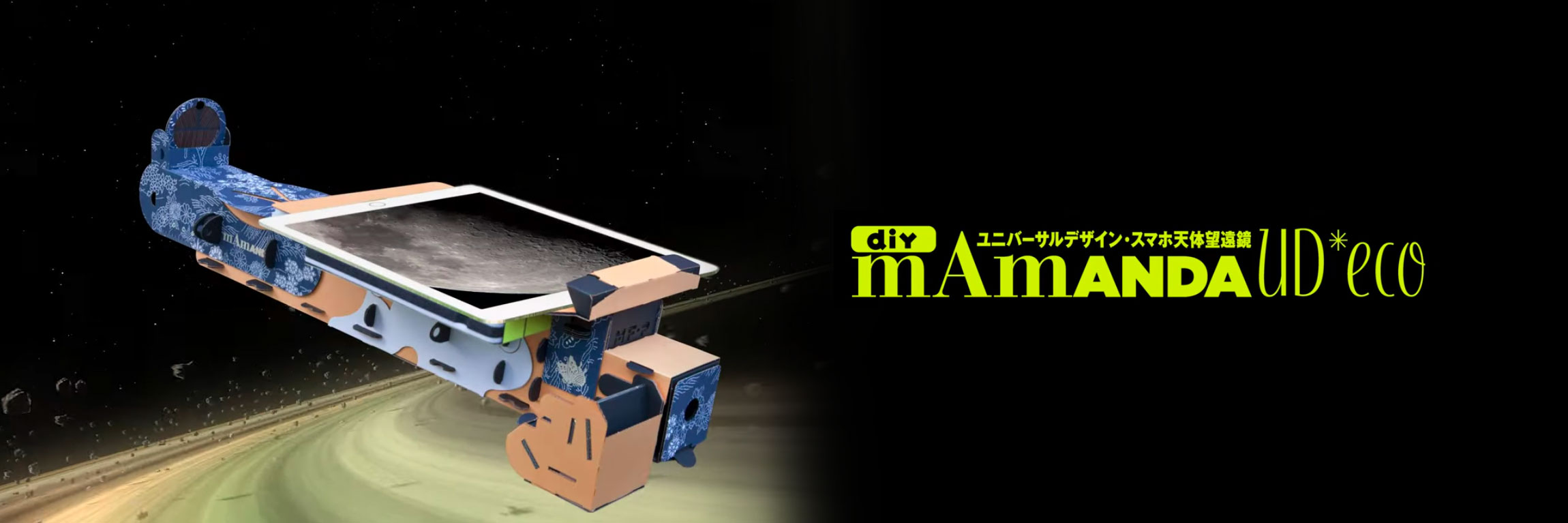 スマホ天体望遠鏡 Mamanda Ud Eco Panda ユニバーサルデザイン スマホ天体望遠鏡 Tocol Artcrafts
