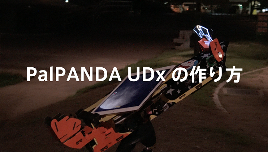 PalPANDA UDxの使い方と楽しみ方