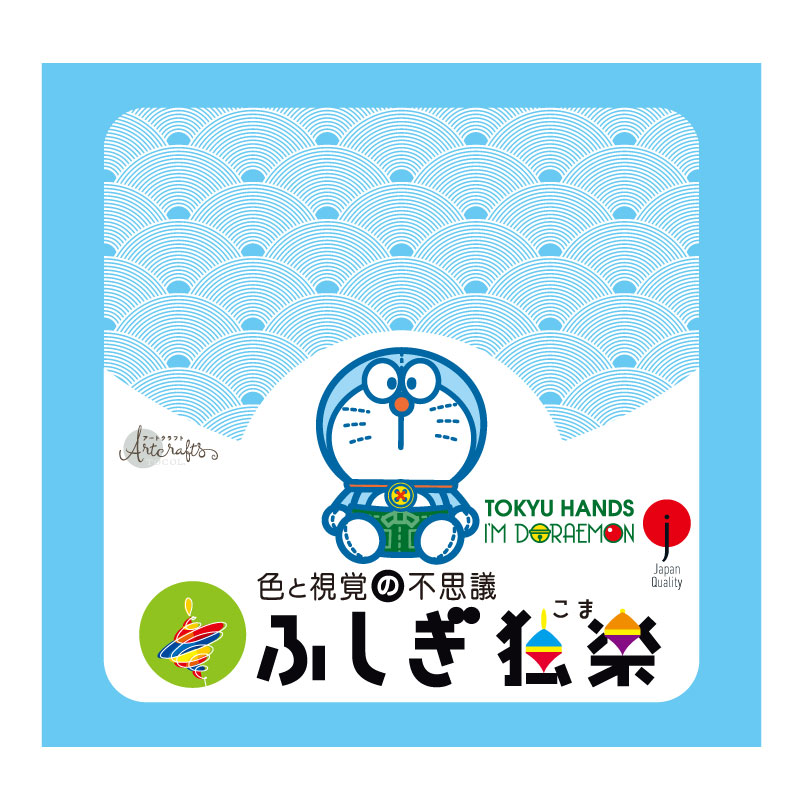 ふしぎ独楽
