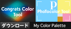「My Color Palette」は「Congrats Color Tool」「PhoTocolor Tool」で読み込むと他の表色系の数値に置きかえることができます。