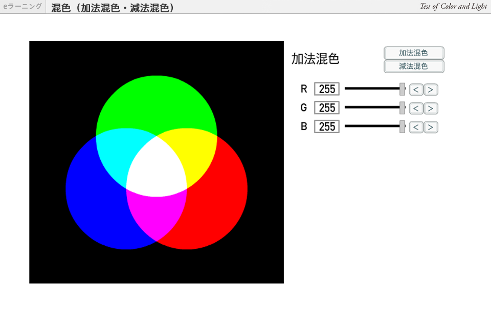 混色（加法混色・減法混色）