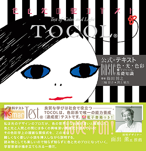 TOCOL® 公式テキスト (上巻)［ BASIC ］