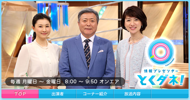 とくダネ