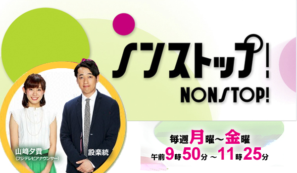 ノンストップ