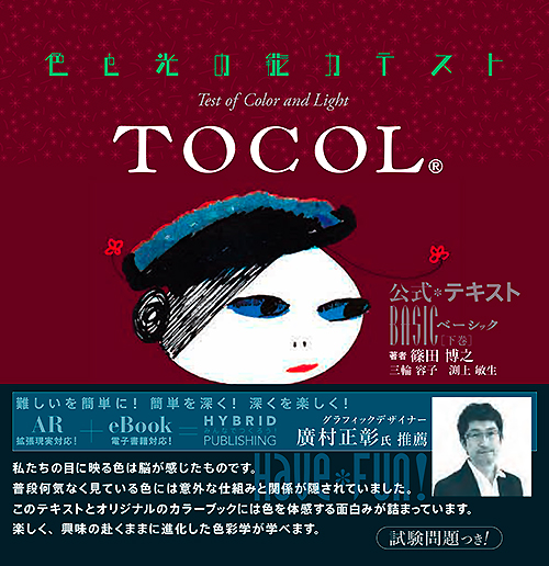 TOCOL® 公式テキスト（下巻）［ DESIGN ］