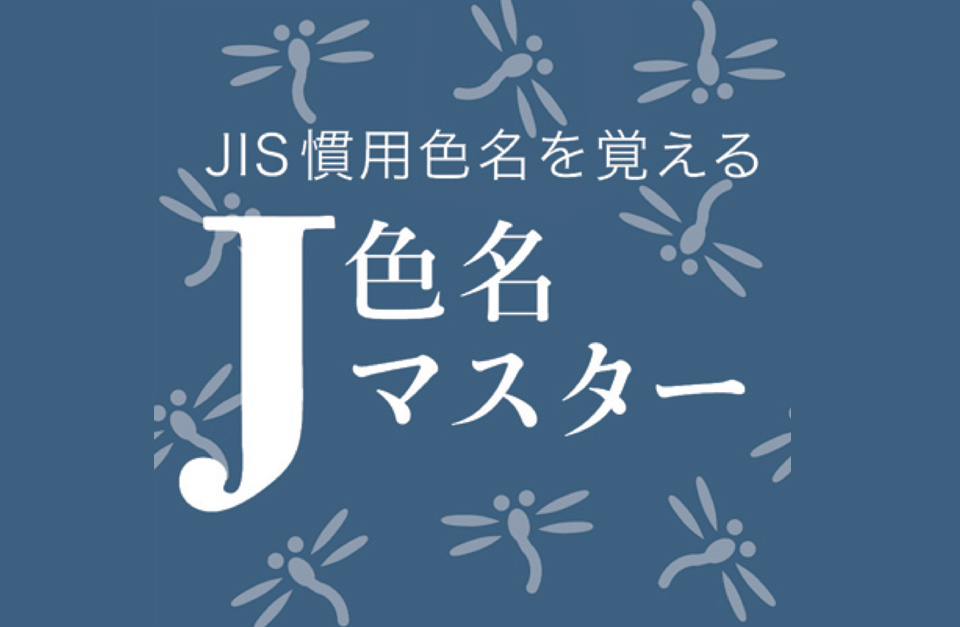 J色名マスター