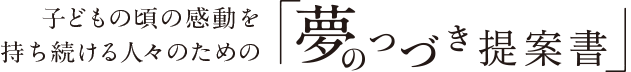 夢のつづき提案書